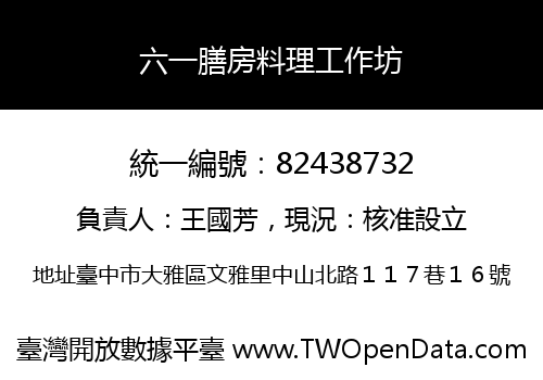 六一膳房料理工作坊