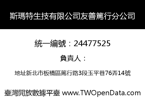 斯瑪特生技有限公司友善篤行分公司