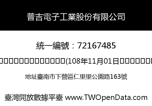 普吉電子工業股份有限公司