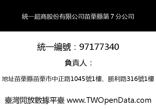 統一超商股份有限公司苗栗縣第７分公司
