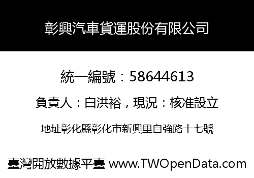 彰興汽車貨運股份有限公司
