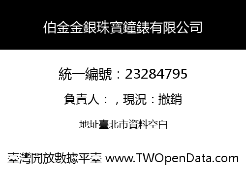 伯金金銀珠寶鐘錶有限公司