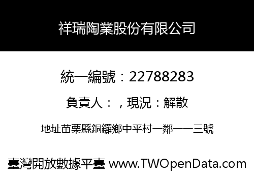 祥瑞陶業股份有限公司
