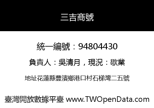 三吉商號