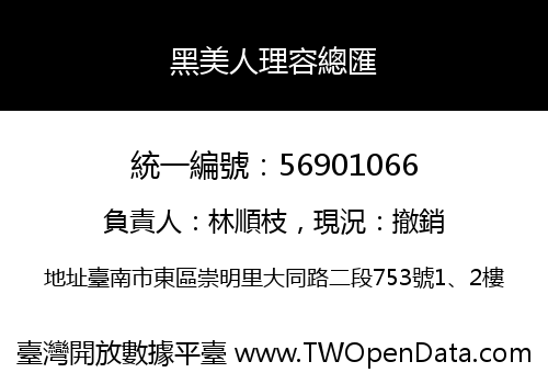 黑美人理容總匯
