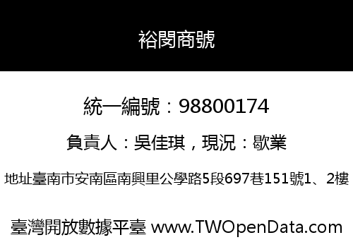 裕閔商號
