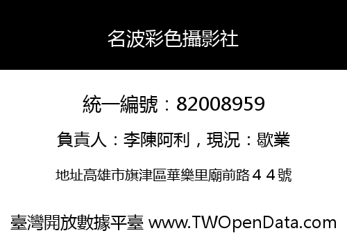 名波彩色攝影社