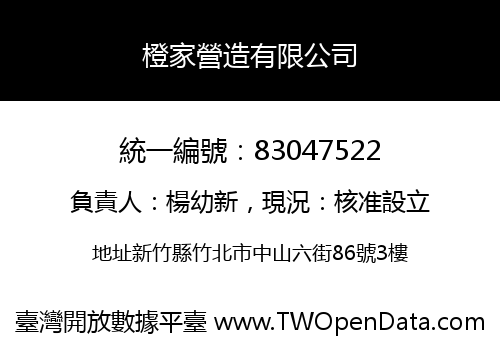 橙家營造有限公司