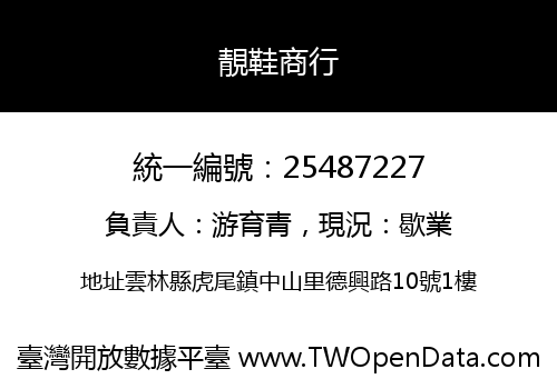靚鞋商行