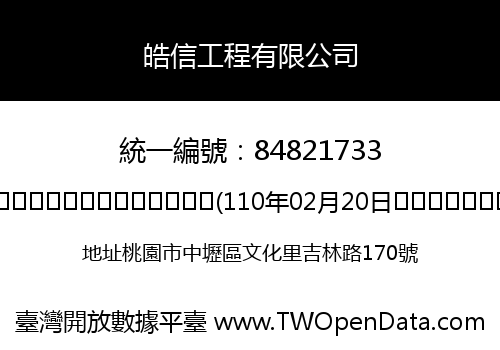 皓信工程有限公司
