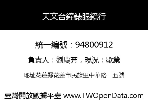 天文台鐘錶眼鏡行
