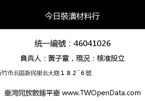 今日裝潢材料行