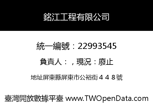 銘江工程有限公司