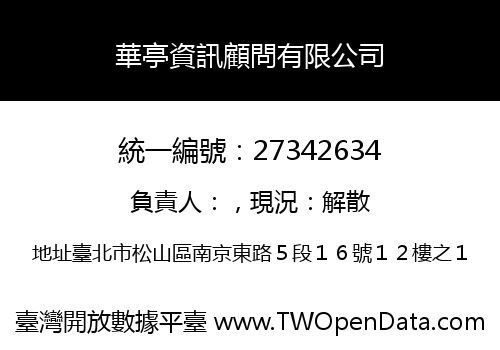 華亭資訊顧問有限公司