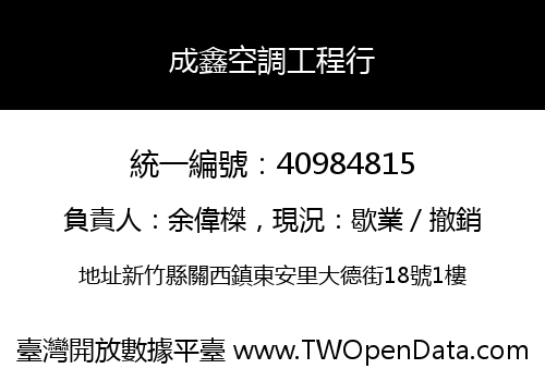 成鑫空調工程行