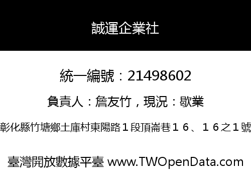 誠運企業社