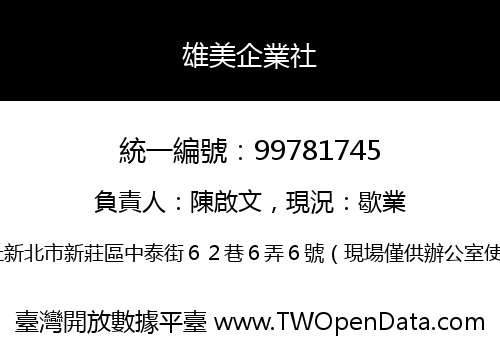 雄美企業社