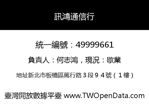 訊鴻通信行