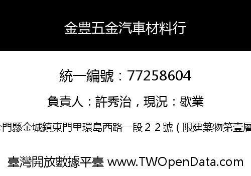 金豊五金汽車材料行