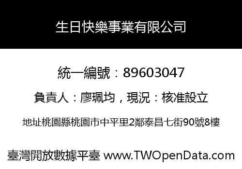 生日快樂事業有限公司
