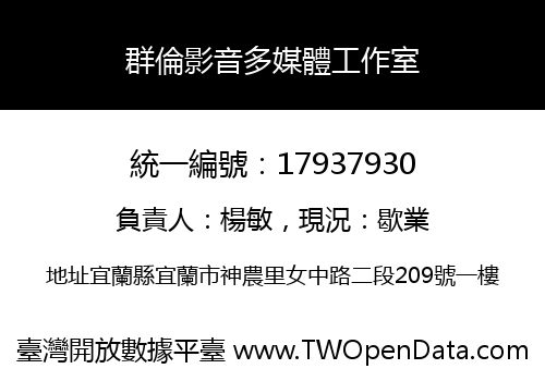 群倫影音多媒體工作室