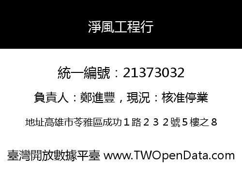 淨風工程行