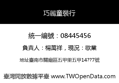巧麗童裝行
