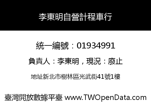 李東明自營計程車行