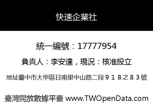 快速企業社