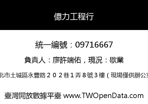 億力工程行