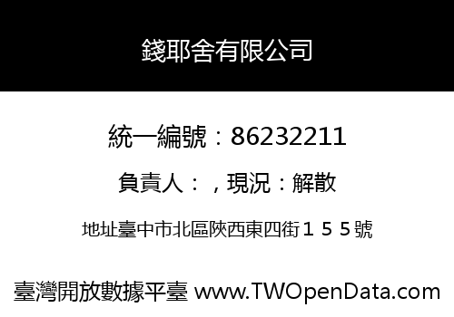 錢耶舍有限公司