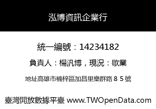 泓博資訊企業行