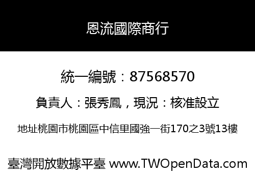 恩流國際商行