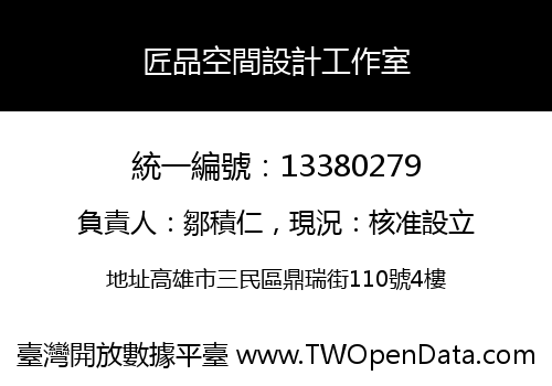 匠品空間設計工作室