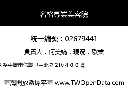 名格專業美容院