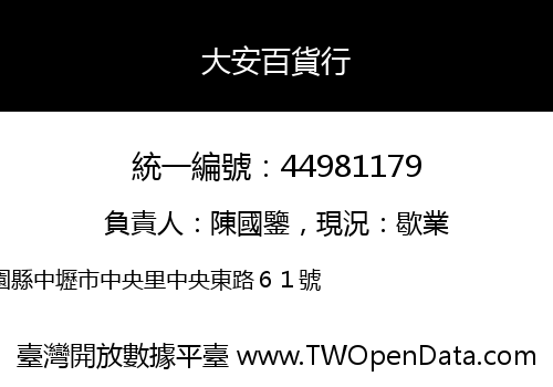 大安百貨行