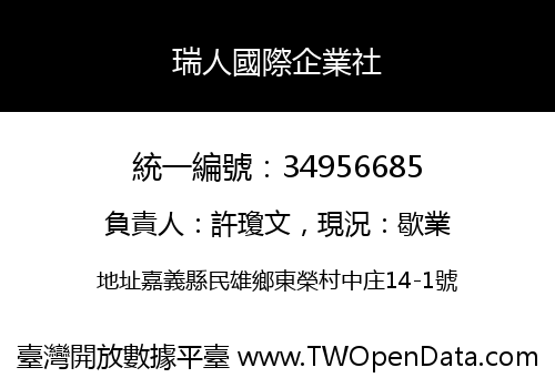 瑞人國際企業社