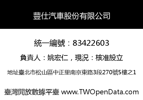 豐仕汽車股份有限公司