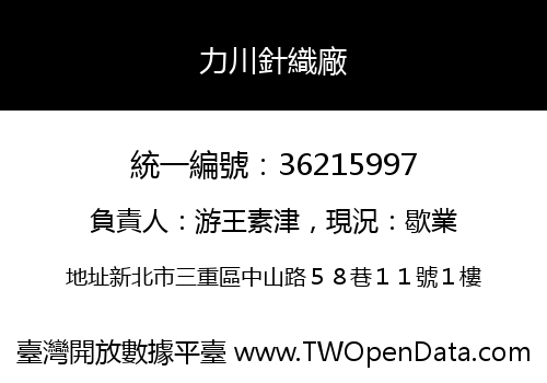 力川針織廠