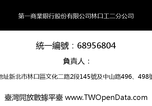 第一商業銀行股份有限公司林口工二分公司