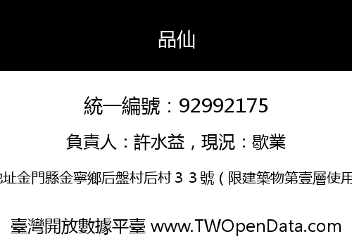 品仙