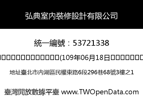 弘典室內裝修設計有限公司