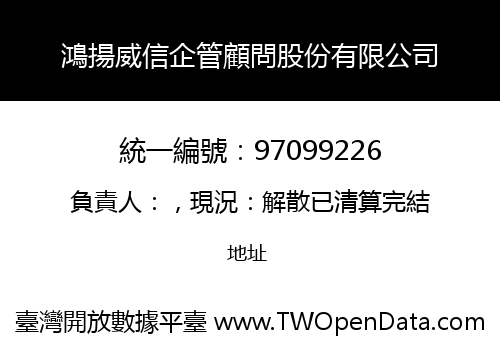 鴻揚威信企管顧問股份有限公司