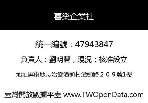 喜樂企業社