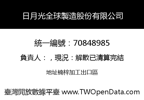 日月光全球製造股份有限公司