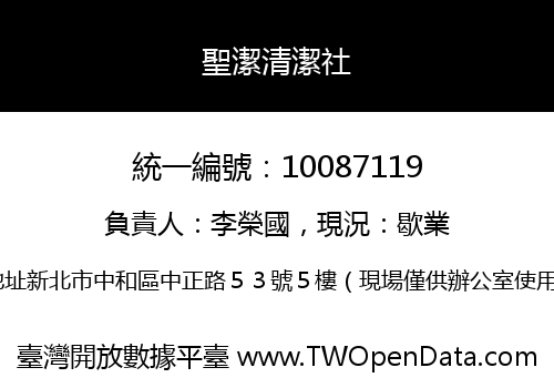 聖潔清潔社