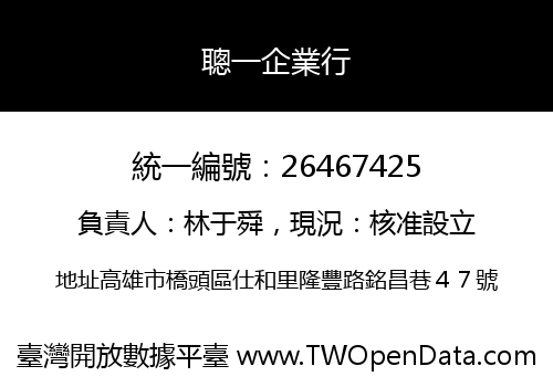 聰一企業行