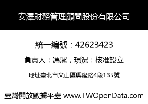 安澤財務管理顧問股份有限公司