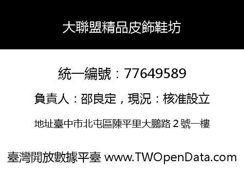 大聯盟精品皮飾鞋坊