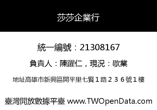 莎莎企業行